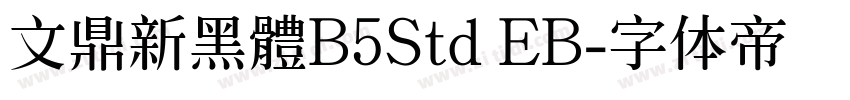 文鼎新黑體B5Std EB字体转换